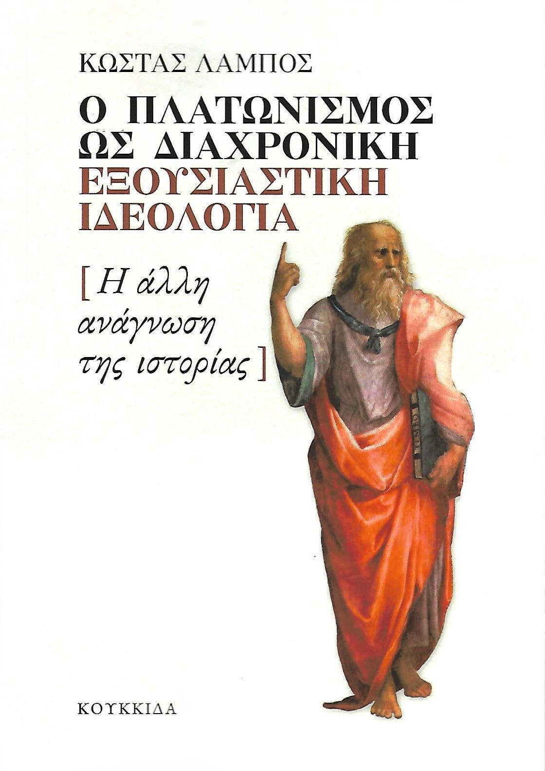 Ο πλατωνισμός ως διαχρονική εξουσιαστική ιδεολογία